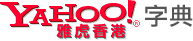 雅虎字典